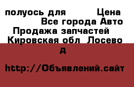 полуось для isuzu › Цена ­ 12 000 - Все города Авто » Продажа запчастей   . Кировская обл.,Лосево д.